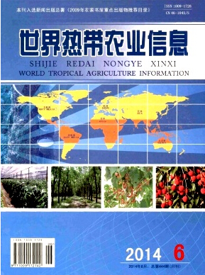 世界热带农业信息农业期刊论