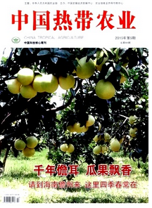 中国热带农业2015年投稿论文