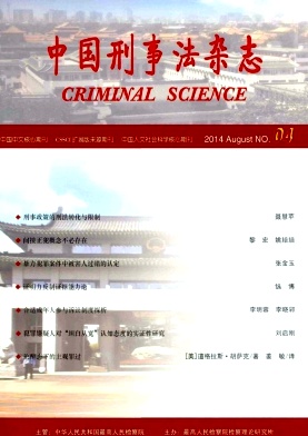 《中国刑事法杂志》国家级政